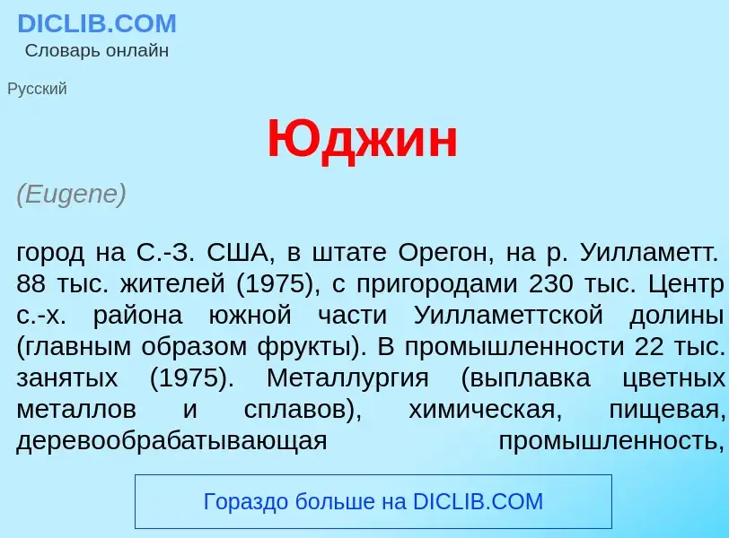 Что такое Юдж<font color="red">и</font>н - определение