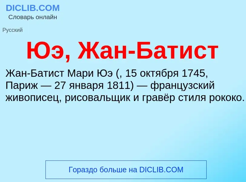 ¿Qué es Юэ, Жан-Батист? - significado y definición