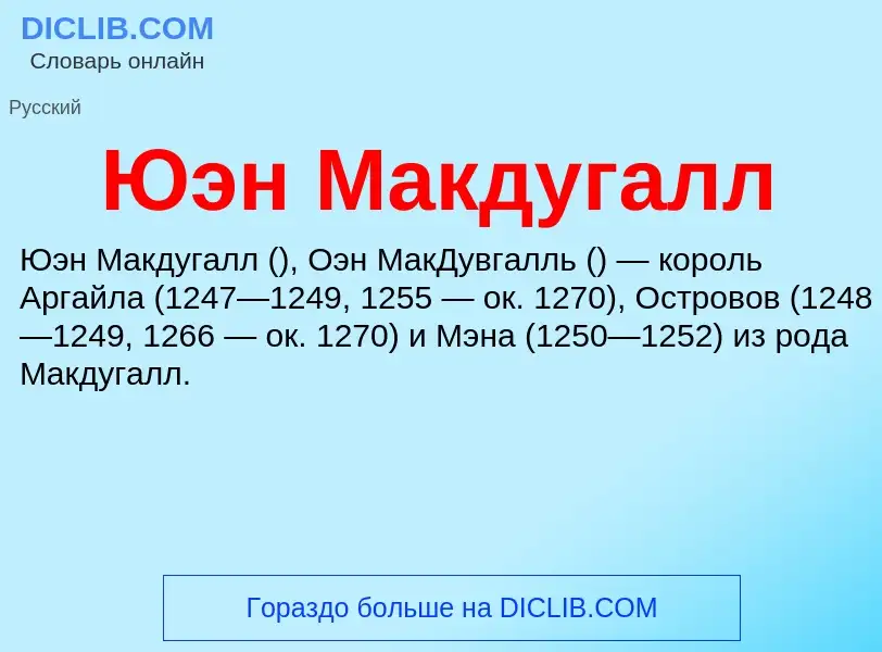 ¿Qué es Юэн Макдугалл? - significado y definición