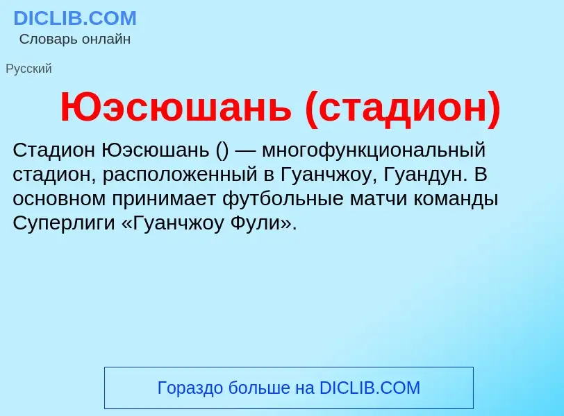 ¿Qué es Юэсюшань (стадион)? - significado y definición