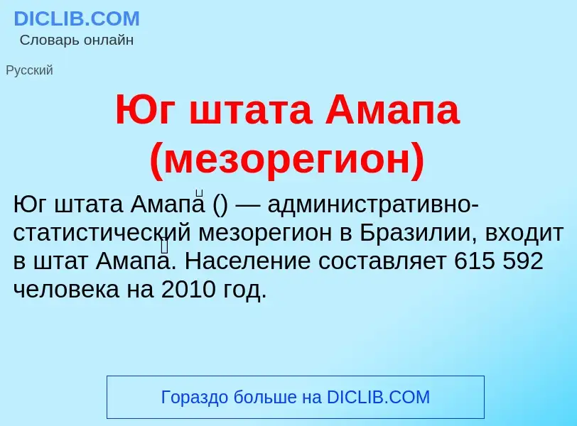 Что такое Юг штата Амапа (мезорегион) - определение