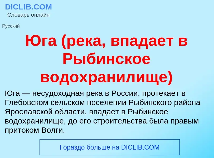 Что такое Юга (река, впадает в Рыбинское водохранилище) - определение