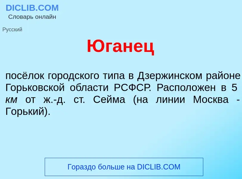 Что такое <font color="red">Ю</font>ганец - определение