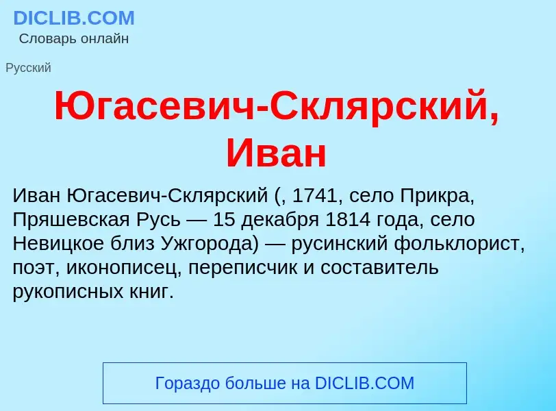 Was ist Югасевич-Склярский, Иван - Definition