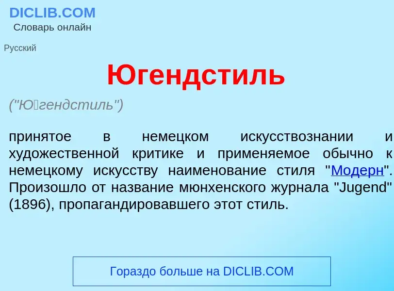 Was ist <font color="red">Ю</font>гендстиль - Definition