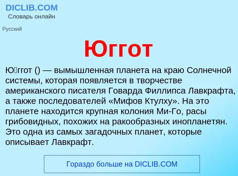 Что такое Юггот - определение