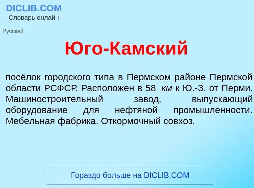 Что такое <font color="red">Ю</font>го-К<font color="red">а</font>мский - определение