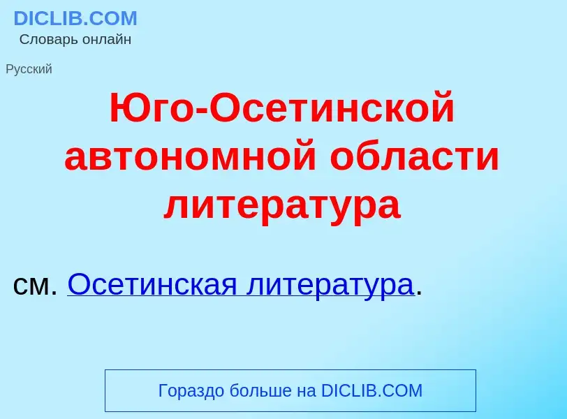 Что такое <font color="red">Ю</font>го-Осет<font color="red">и</font>нской автон<font color="red">о<