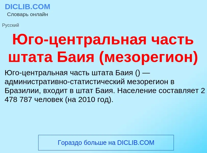 Что такое Юго-центральная часть штата Баия (мезорегион) - определение