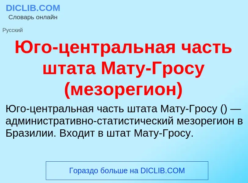 Что такое Юго-центральная часть штата Мату-Гросу (мезорегион) - определение