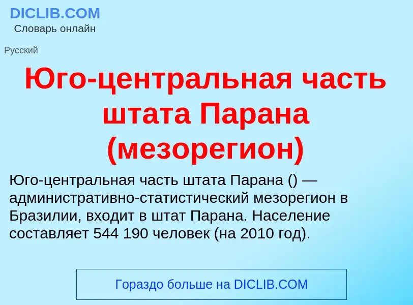 Что такое Юго-центральная часть штата Парана (мезорегион) - определение