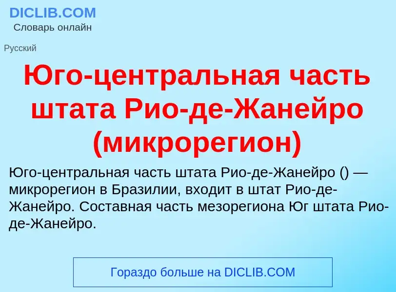 Что такое Юго-центральная часть штата Рио-де-Жанейро (микрорегион) - определение