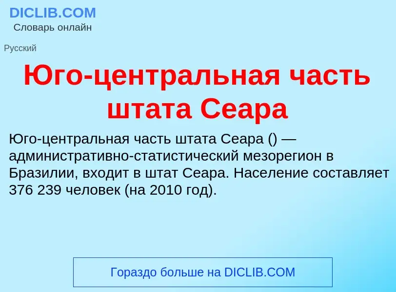 Что такое Юго-центральная часть штата Сеара - определение