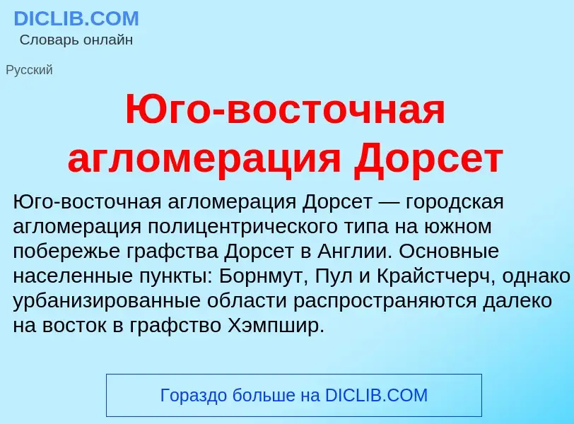 Что такое Юго-восточная агломерация Дорсет - определение