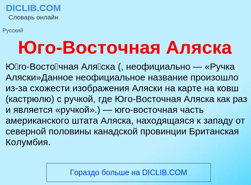 Was ist Юго-Восточная Аляска - Definition