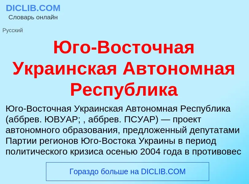 Was ist Юго-Восточная Украинская Автономная Республика - Definition