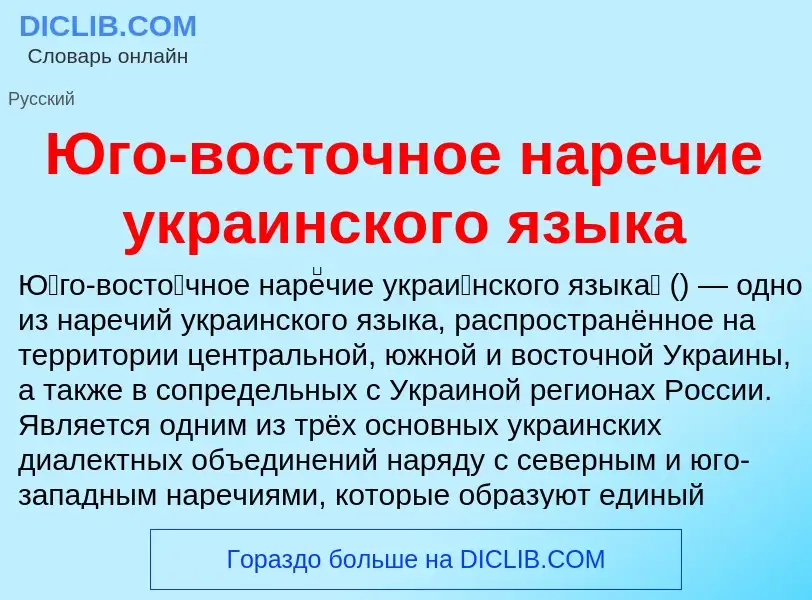 Что такое Юго-восточное наречие украинского языка - определение