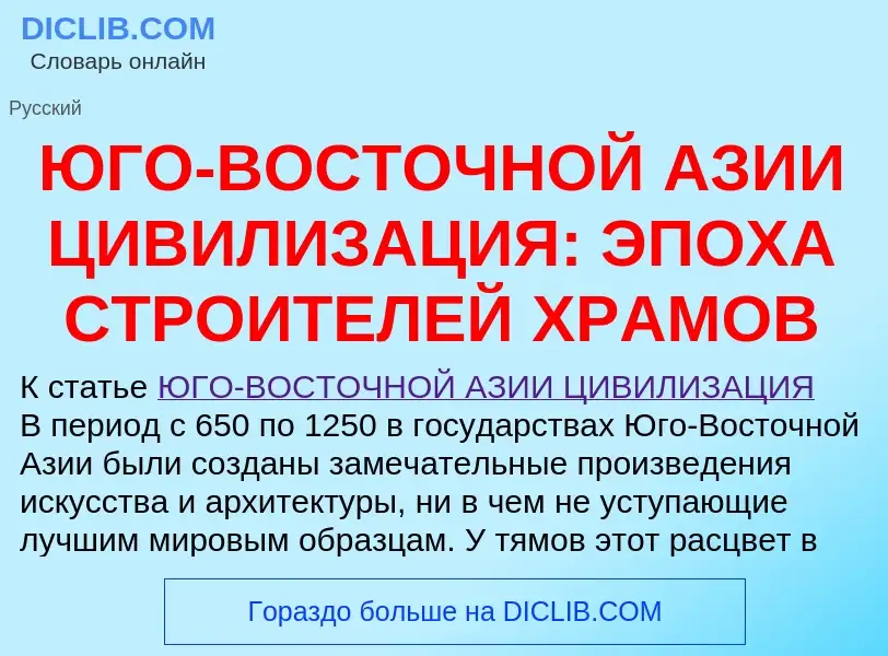 Τι είναι ЮГО-ВОСТОЧНОЙ АЗИИ ЦИВИЛИЗАЦИЯ: ЭПОХА СТРОИТЕЛЕЙ ХРАМОВ - ορισμός