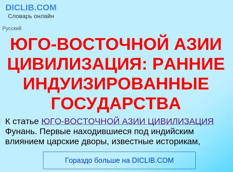 Τι είναι ЮГО-ВОСТОЧНОЙ АЗИИ ЦИВИЛИЗАЦИЯ: РАННИЕ ИНДУИЗИРОВАННЫЕ ГОСУДАРСТВА - ορισμός