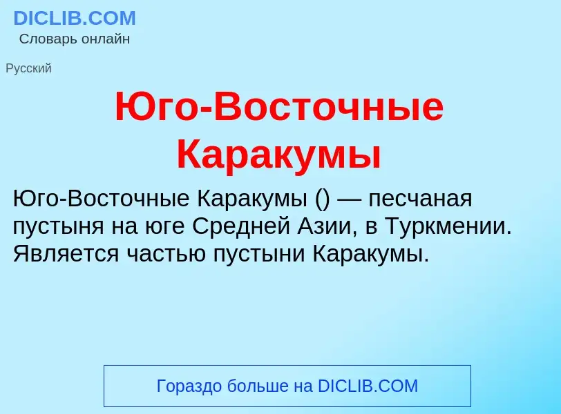 Что такое Юго-Восточные Каракумы - определение