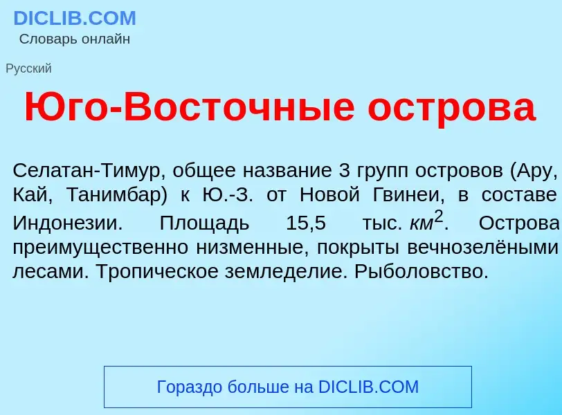 Что такое <font color="red">Ю</font>го-Вост<font color="red">о</font>чные остров<font color="red">а<