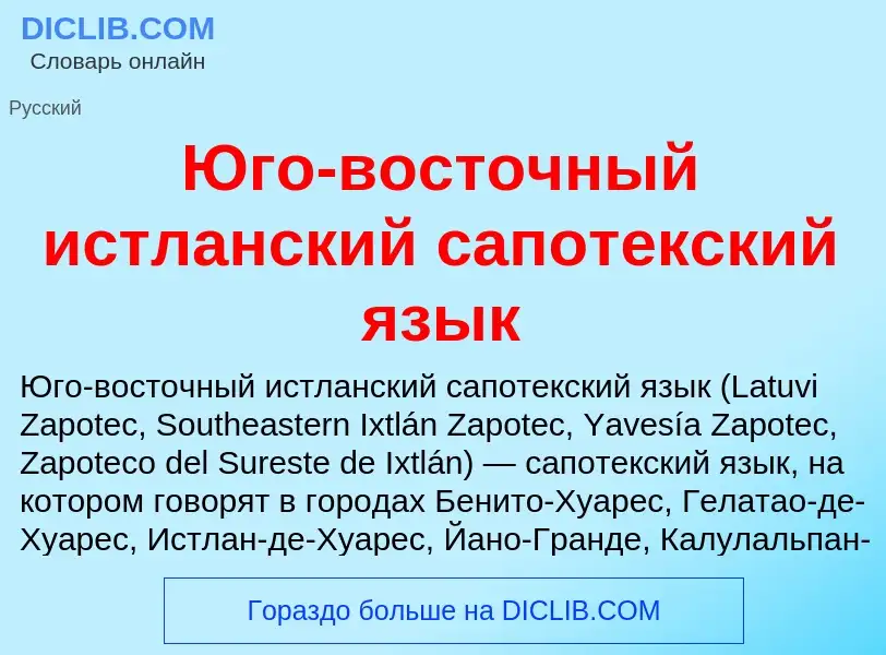 Что такое Юго-восточный истланский сапотекский язык - определение