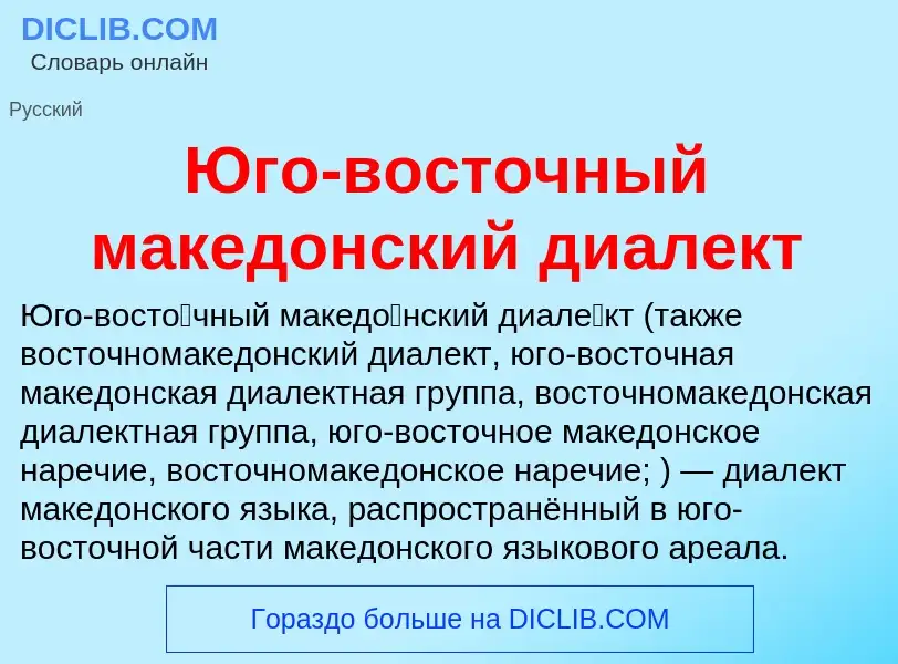 Что такое Юго-восточный македонский диалект - определение