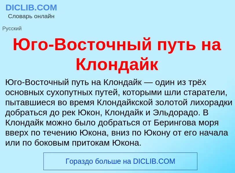 Что такое Юго-Восточный путь на Клондайк - определение