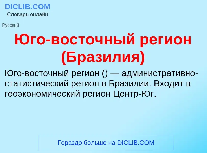 Что такое Юго-восточный регион (Бразилия) - определение