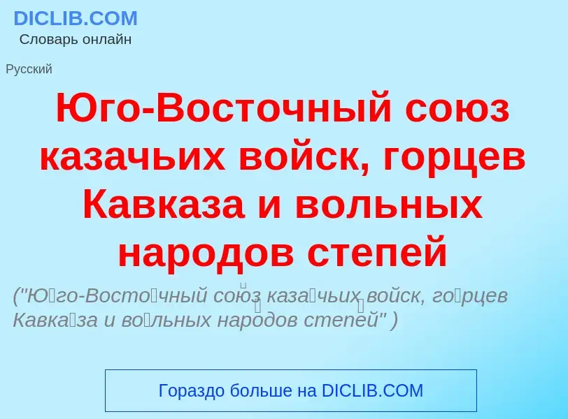 What is <font color="red">Ю</font>го-Вост<font color="red">о</font>чный со<font color="red">ю</font>