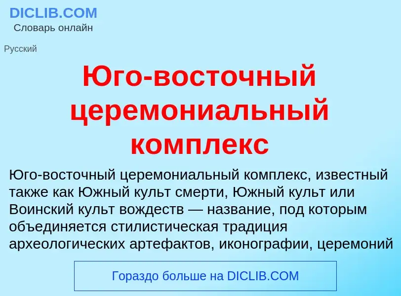 Что такое Юго-восточный церемониальный комплекс - определение