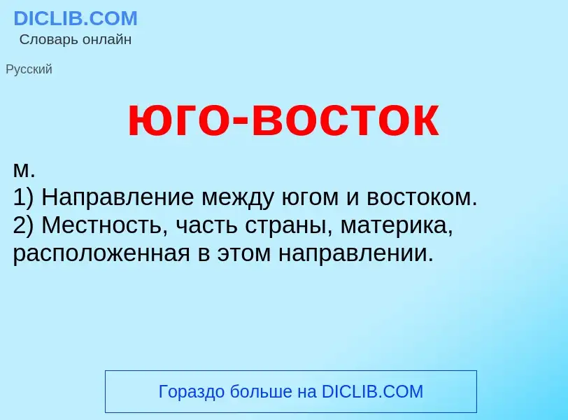 O que é юго-восток - definição, significado, conceito