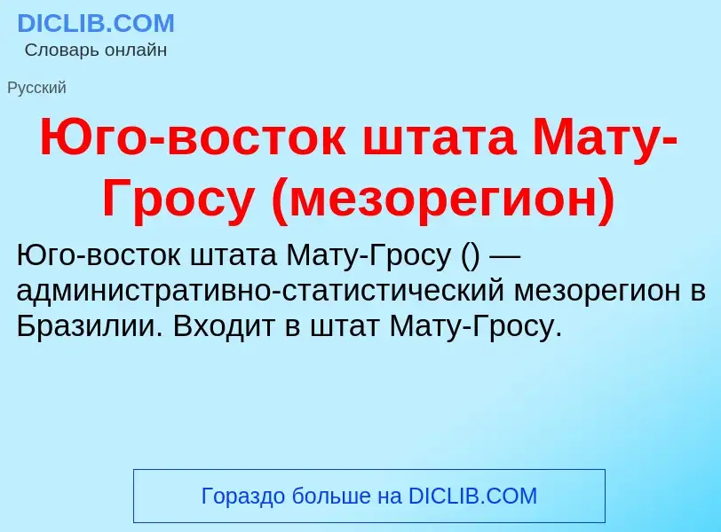 Что такое Юго-восток штата Мату-Гросу (мезорегион) - определение