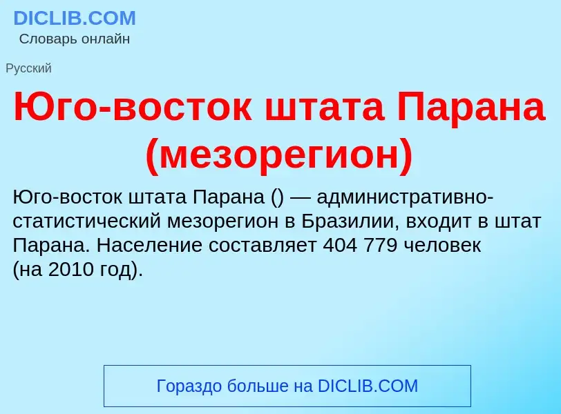 Что такое Юго-восток штата Парана (мезорегион) - определение