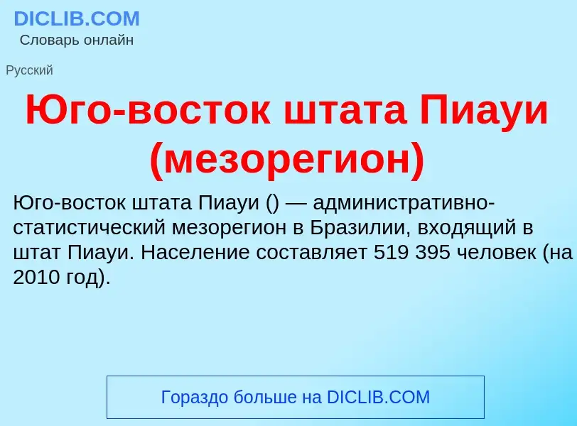 Что такое Юго-восток штата Пиауи (мезорегион) - определение