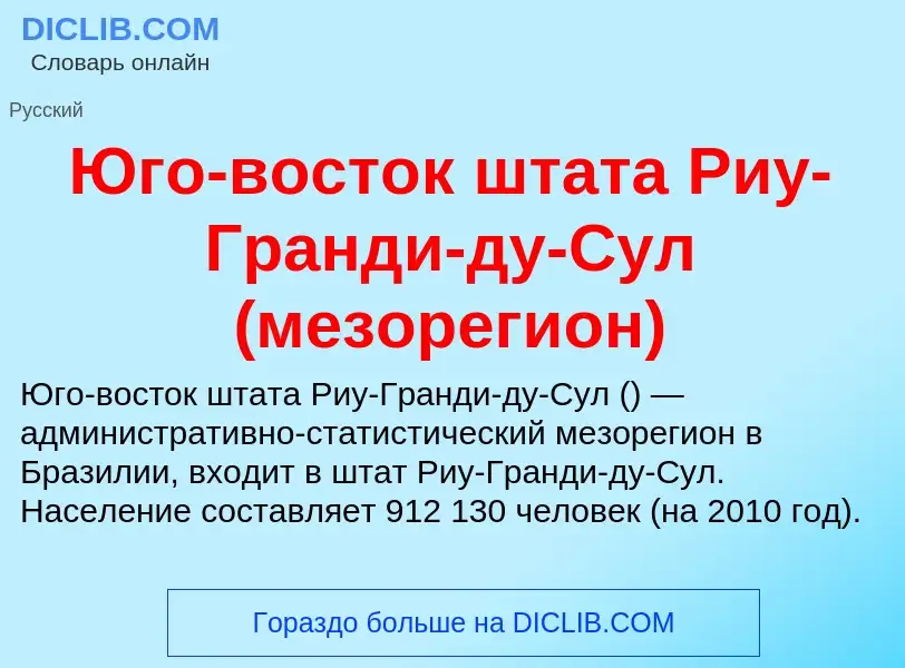 Что такое Юго-восток штата Риу-Гранди-ду-Сул (мезорегион) - определение