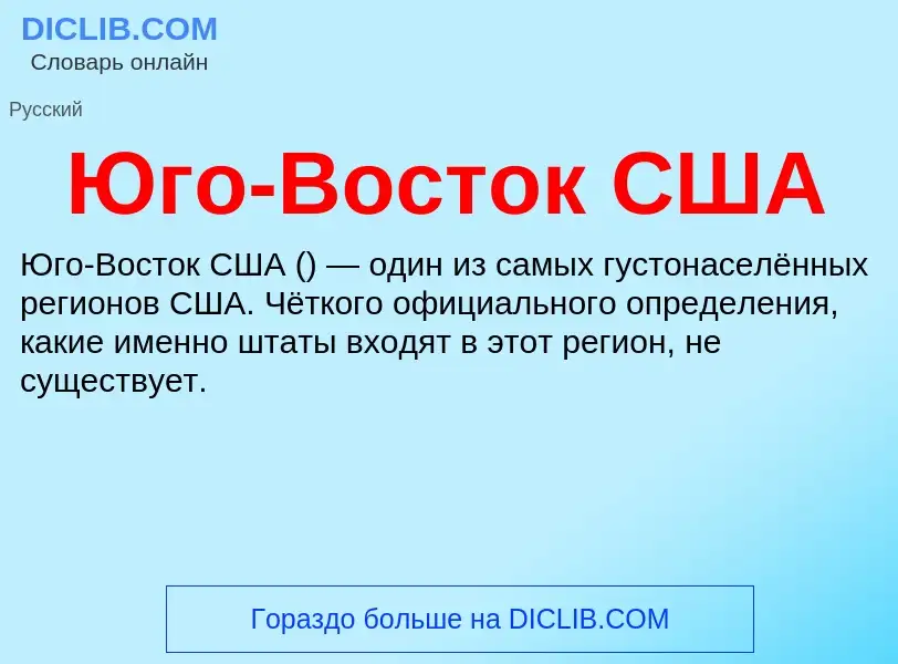 Что такое Юго-Восток США - определение