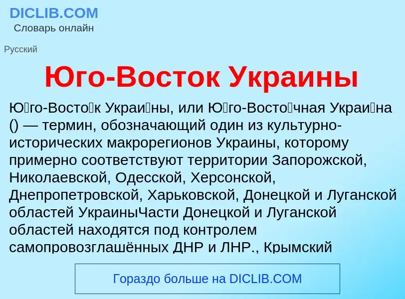 Что такое Юго-Восток Украины - определение