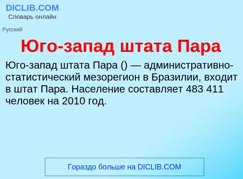 Что такое Юго-запад штата Пара - определение