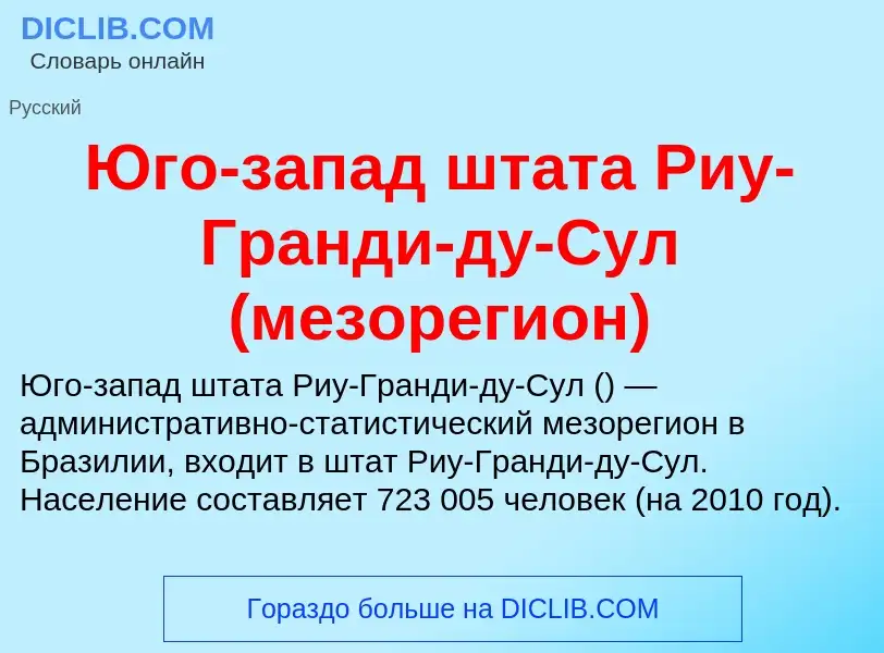 Что такое Юго-запад штата Риу-Гранди-ду-Сул (мезорегион) - определение