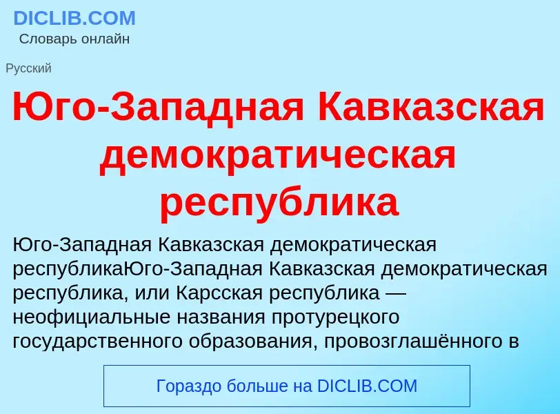 Che cos'è Юго-Западная Кавказская демократическая республика - definizione