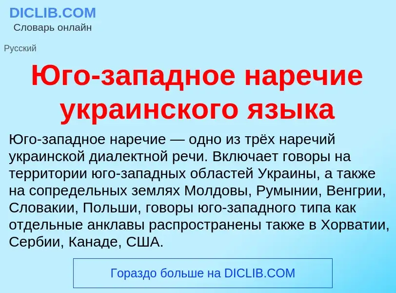 Что такое Юго-западное наречие украинского языка - определение