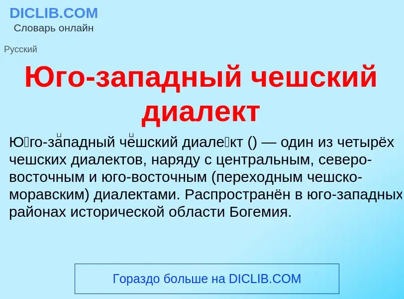 Что такое Юго-западный чешский диалект - определение