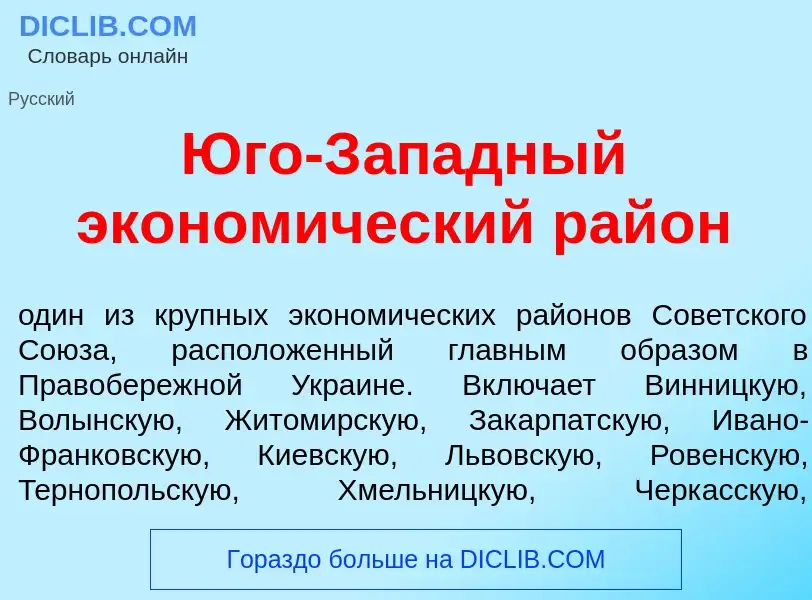 What is <font color="red">Ю</font>го-З<font color="red">а</font>падный эконом<font color="red">и</fo