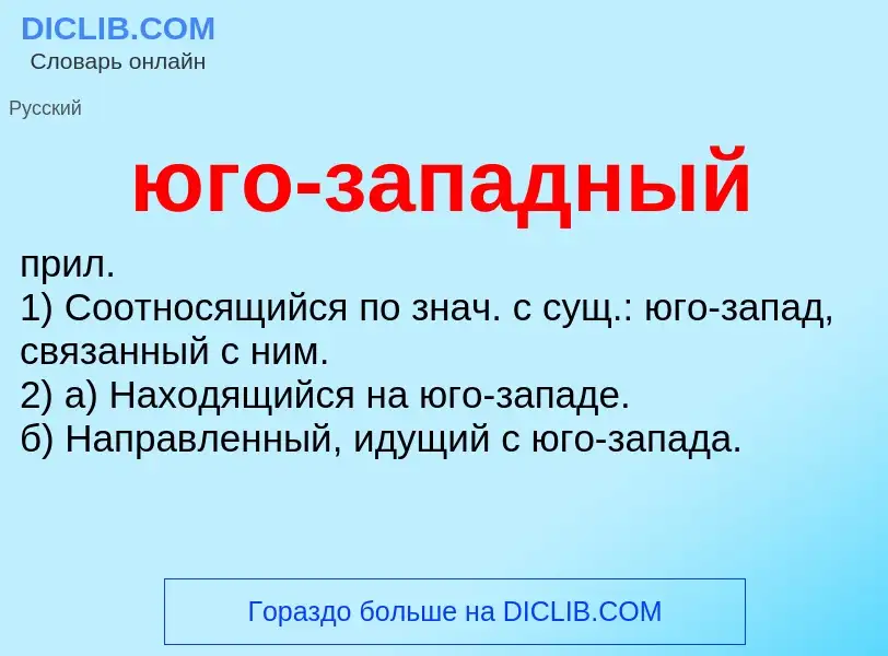 O que é юго-западный - definição, significado, conceito