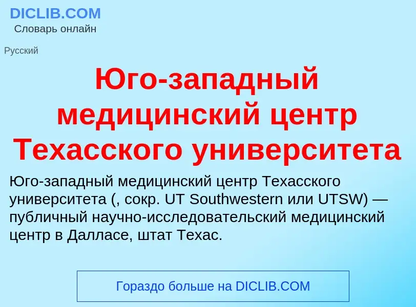 Что такое Юго-западный медицинский центр Техасского университета - определение