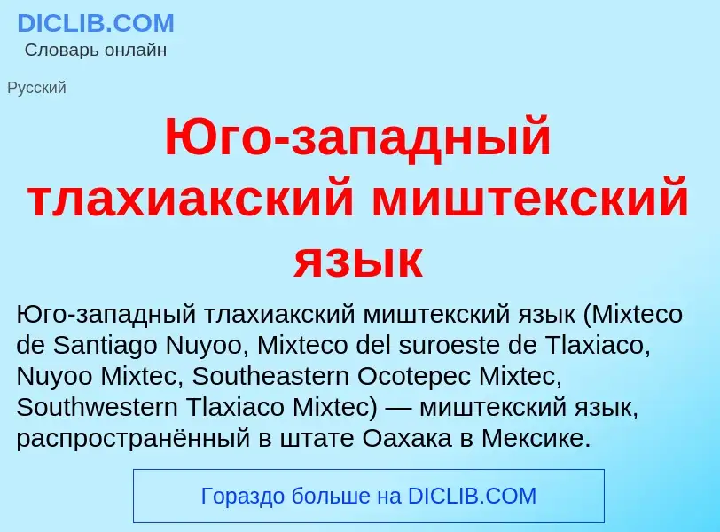 Что такое Юго-западный тлахиакский миштекский язык - определение