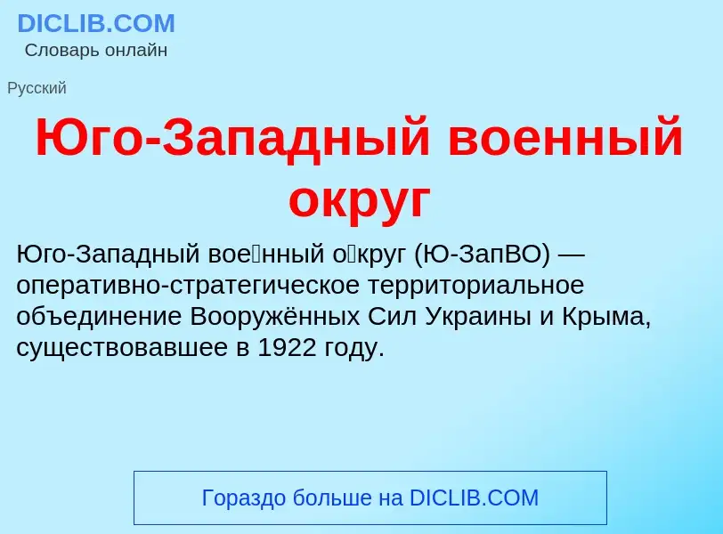 Что такое Юго-Западный военный округ - определение