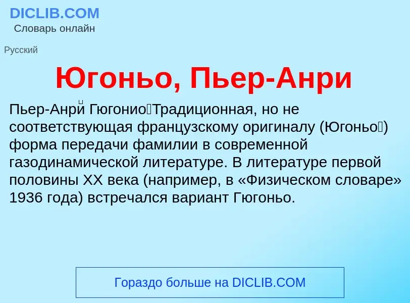 Wat is Югоньо, Пьер-Анри - definition