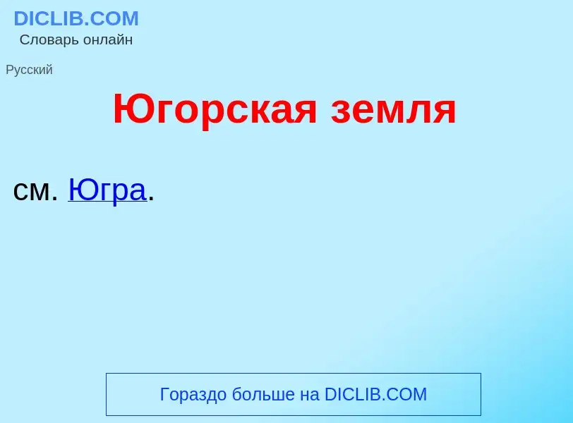 Что такое Юг<font color="red">о</font>рская земля - определение